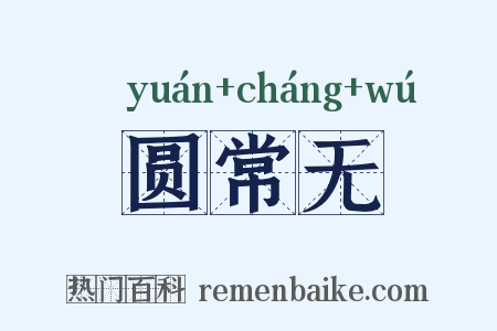 圆常无是什么意思的图片